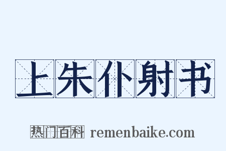 上朱仆射书是什么意思的图片